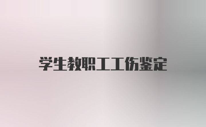 学生教职工工伤鉴定