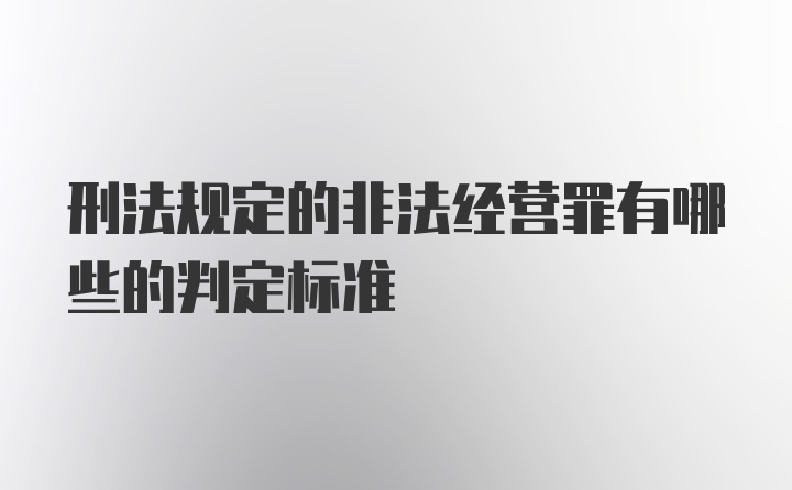 刑法规定的非法经营罪有哪些的判定标准