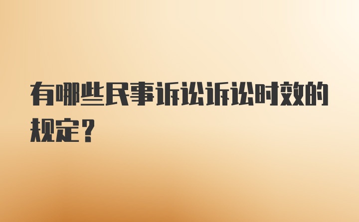 有哪些民事诉讼诉讼时效的规定?