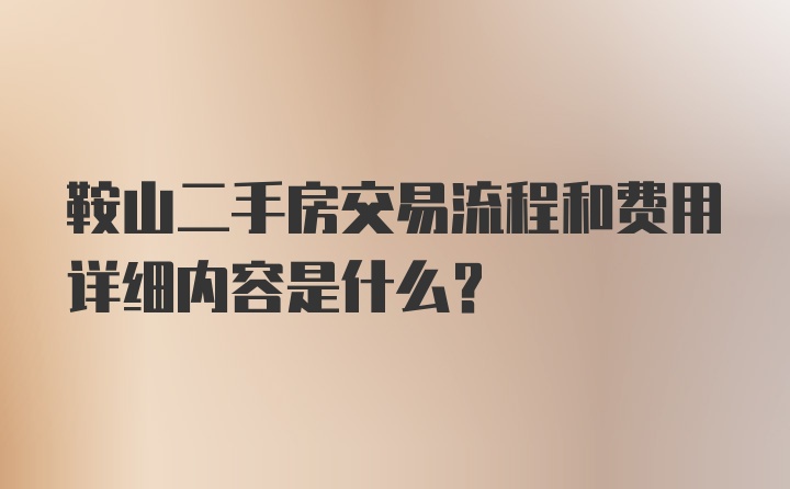 鞍山二手房交易流程和费用详细内容是什么？