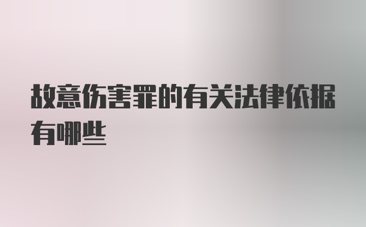 故意伤害罪的有关法律依据有哪些