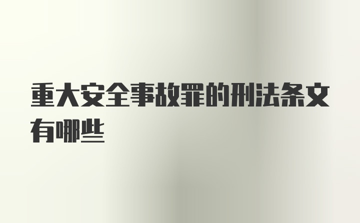 重大安全事故罪的刑法条文有哪些