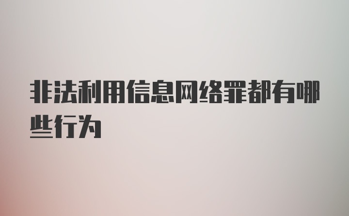 非法利用信息网络罪都有哪些行为