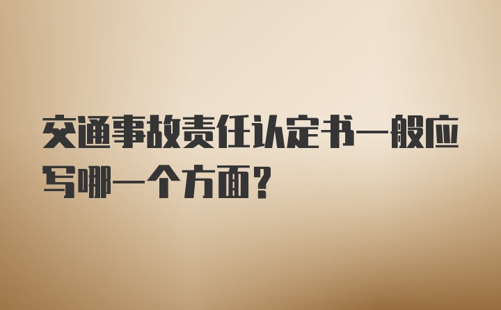 交通事故责任认定书一般应写哪一个方面？