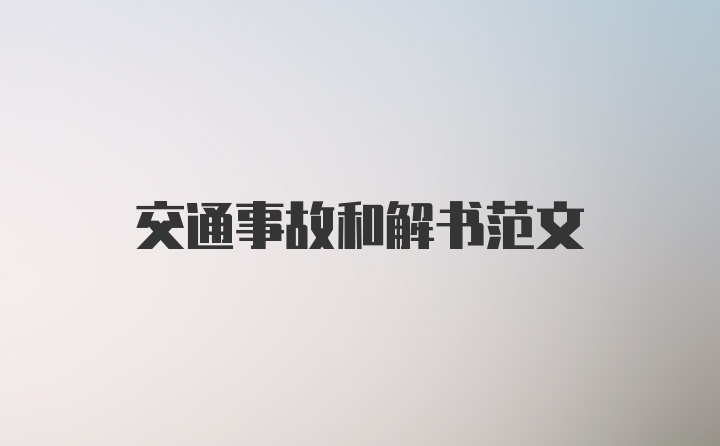 交通事故和解书范文