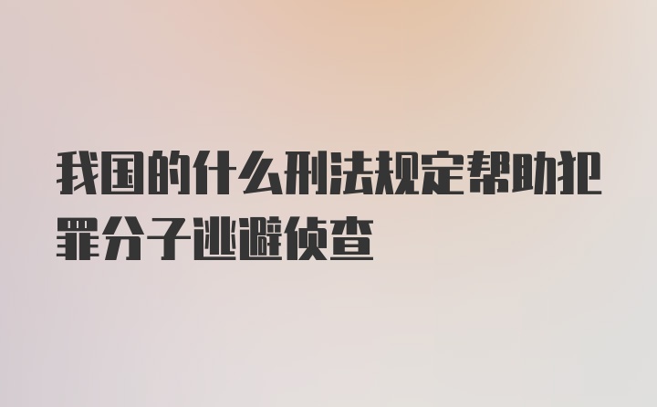 我国的什么刑法规定帮助犯罪分子逃避侦查