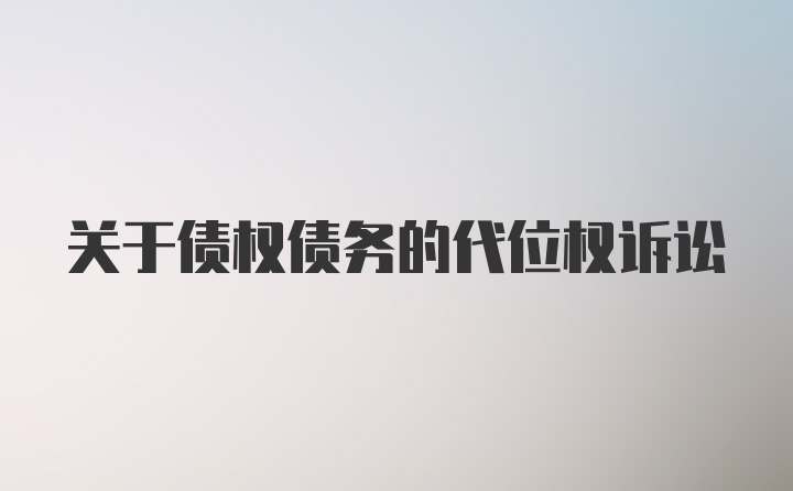 关于债权债务的代位权诉讼