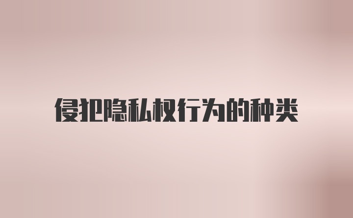 侵犯隐私权行为的种类