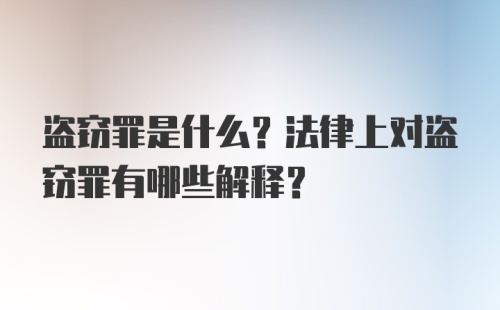 盗窃罪是什么？法律上对盗窃罪有哪些解释？