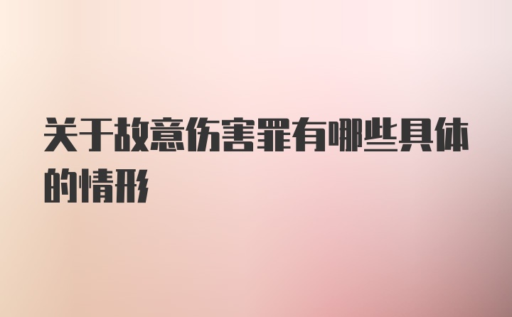 关于故意伤害罪有哪些具体的情形