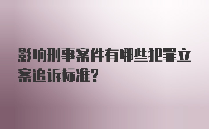 影响刑事案件有哪些犯罪立案追诉标准？