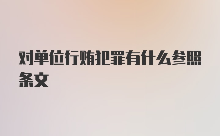 对单位行贿犯罪有什么参照条文