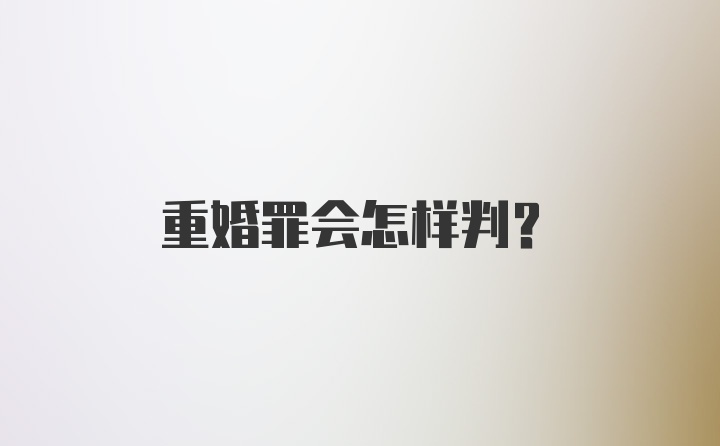 重婚罪会怎样判？