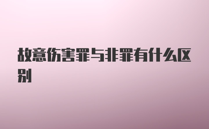 故意伤害罪与非罪有什么区别