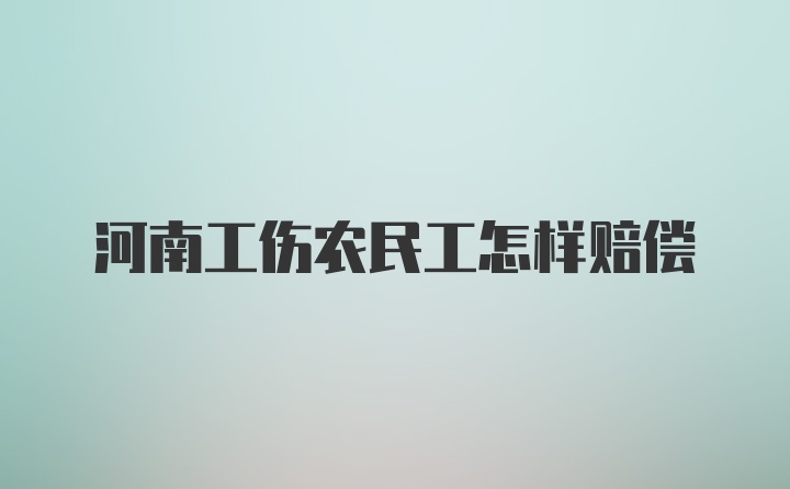 河南工伤农民工怎样赔偿