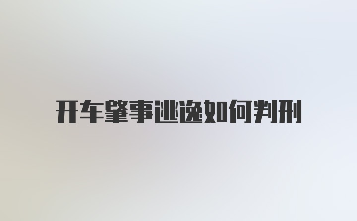 开车肇事逃逸如何判刑