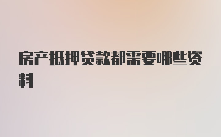 房产抵押贷款都需要哪些资料