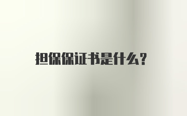 担保保证书是什么？