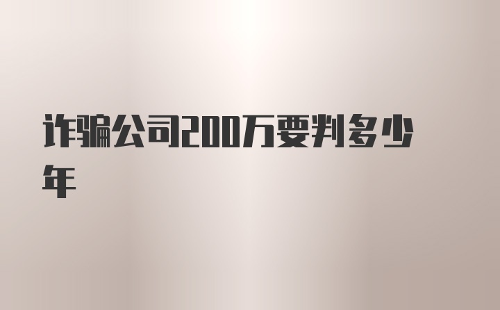 诈骗公司200万要判多少年