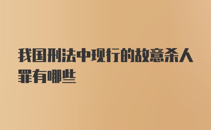 我国刑法中现行的故意杀人罪有哪些