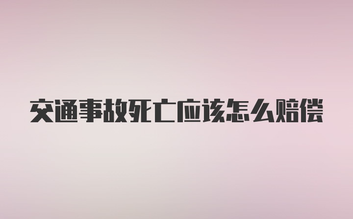 交通事故死亡应该怎么赔偿