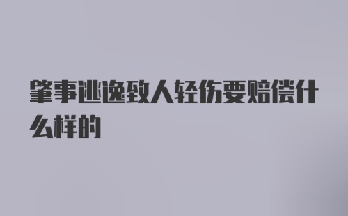 肇事逃逸致人轻伤要赔偿什么样的