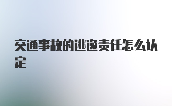 交通事故的逃逸责任怎么认定