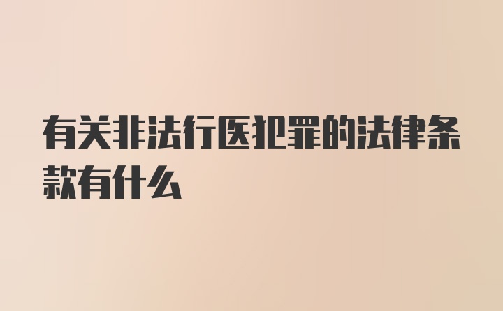 有关非法行医犯罪的法律条款有什么