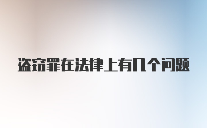 盗窃罪在法律上有几个问题