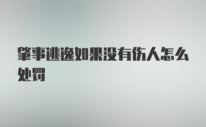 肇事逃逸如果没有伤人怎么处罚