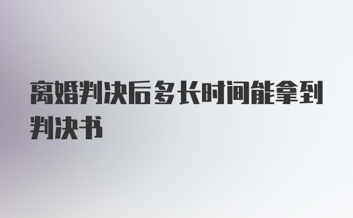 离婚判决后多长时间能拿到判决书