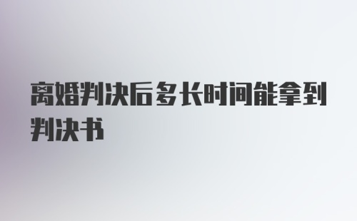 离婚判决后多长时间能拿到判决书