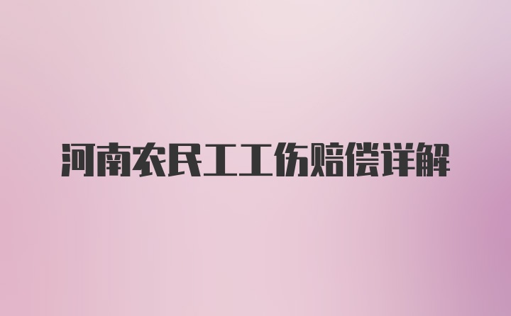 河南农民工工伤赔偿详解