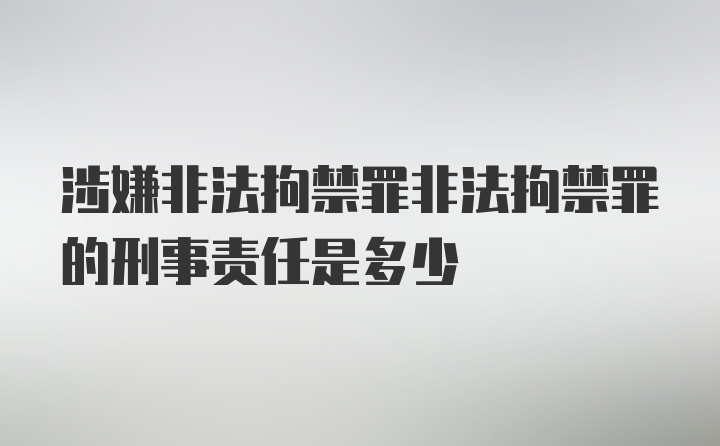 涉嫌非法拘禁罪非法拘禁罪的刑事责任是多少