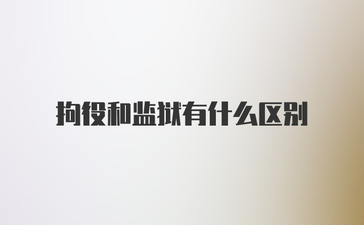 拘役和监狱有什么区别