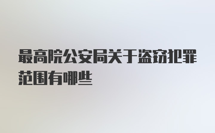 最高院公安局关于盗窃犯罪范围有哪些