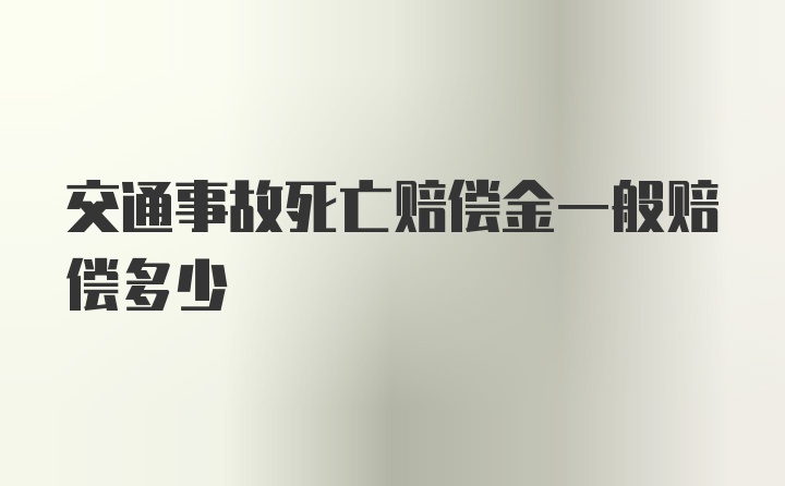 交通事故死亡赔偿金一般赔偿多少