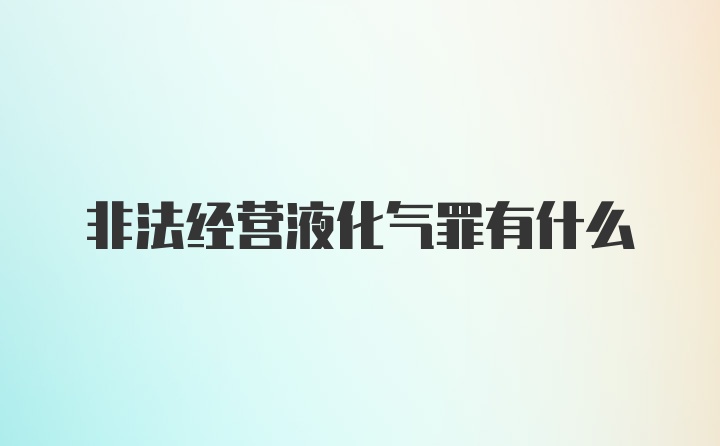 非法经营液化气罪有什么