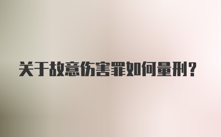 关于故意伤害罪如何量刑？