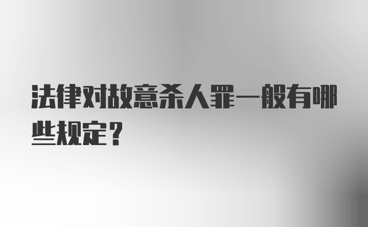 法律对故意杀人罪一般有哪些规定？