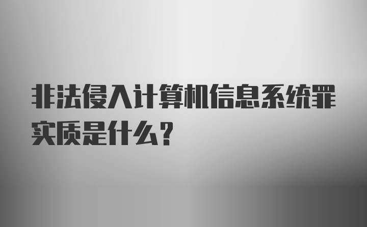 非法侵入计算机信息系统罪实质是什么？