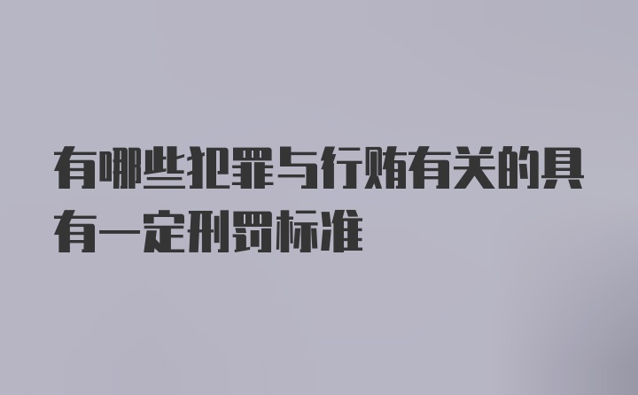 有哪些犯罪与行贿有关的具有一定刑罚标准