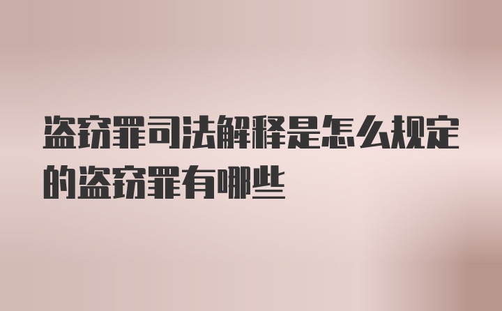 盗窃罪司法解释是怎么规定的盗窃罪有哪些