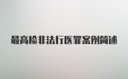 最高检非法行医罪案例简述