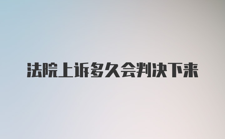 法院上诉多久会判决下来