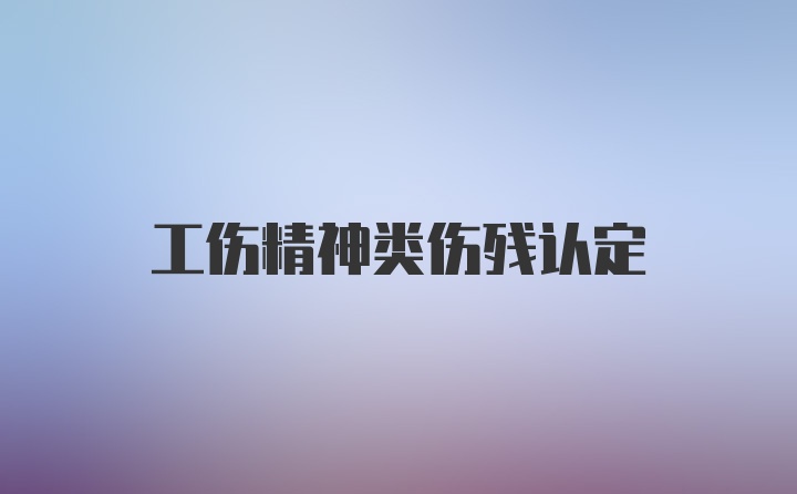 工伤精神类伤残认定