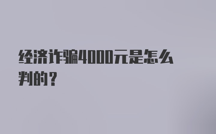 经济诈骗4000元是怎么判的？