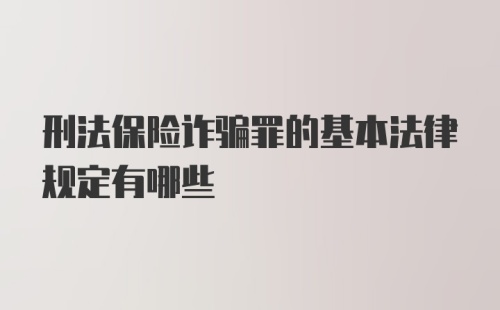 刑法保险诈骗罪的基本法律规定有哪些