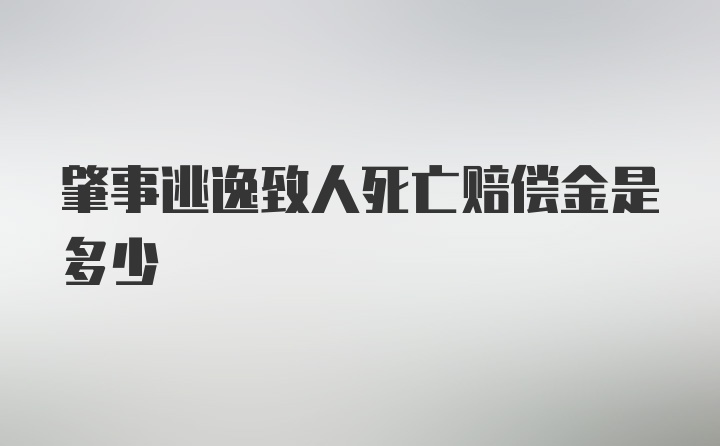 肇事逃逸致人死亡赔偿金是多少