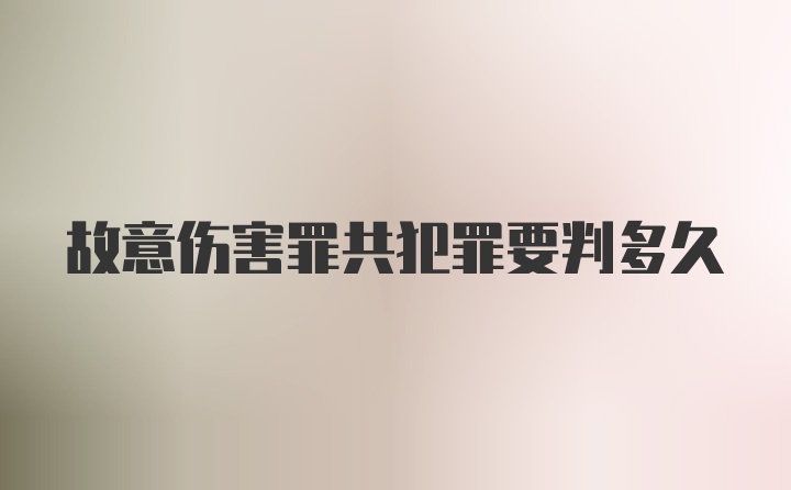 故意伤害罪共犯罪要判多久